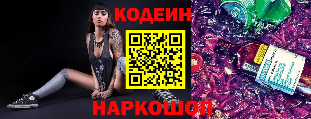 Codein Purple Drank  Вход с VPN  Codein напиток Lean (лин)  Саянск 